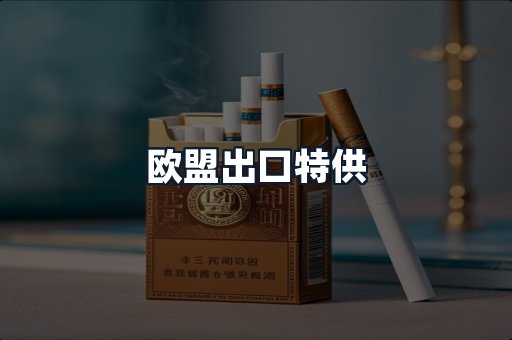 欧盟出口特供