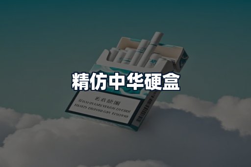 精仿中华硬盒